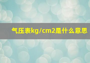 气压表kg/cm2是什么意思