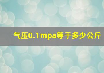 气压0.1mpa等于多少公斤