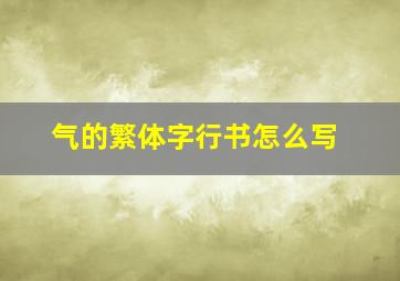 气的繁体字行书怎么写