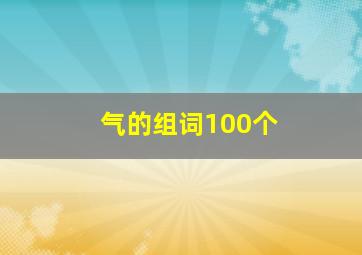 气的组词100个