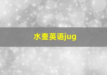 水壶英语jug