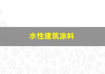 水性建筑涂料