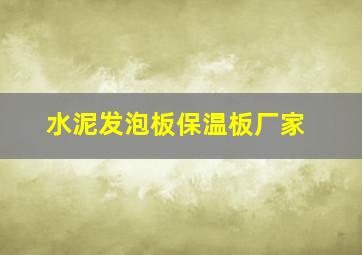 水泥发泡板保温板厂家