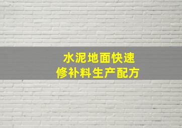 水泥地面快速修补料生产配方