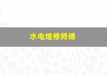 水电维修师傅