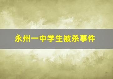 永州一中学生被杀事件