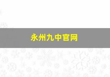 永州九中官网