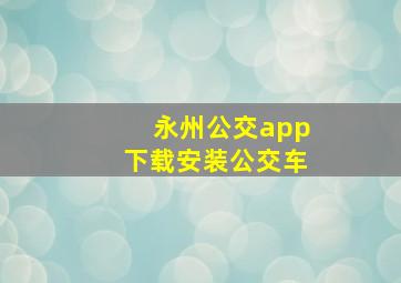 永州公交app下载安装公交车