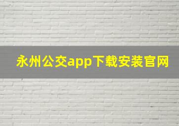 永州公交app下载安装官网