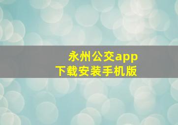 永州公交app下载安装手机版