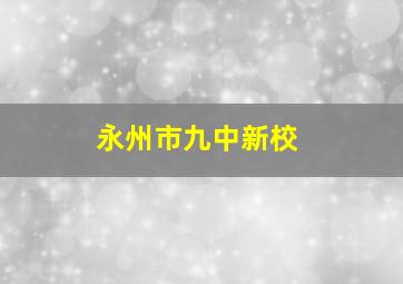 永州市九中新校