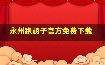 永州跑胡子官方免费下载