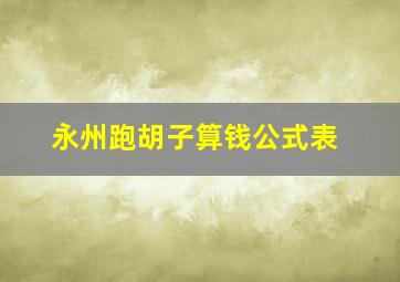 永州跑胡子算钱公式表