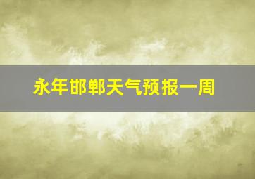 永年邯郸天气预报一周