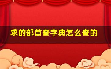 求的部首查字典怎么查的