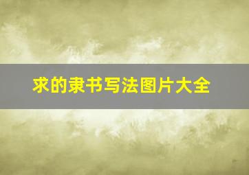 求的隶书写法图片大全