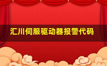 汇川伺服驱动器报警代码