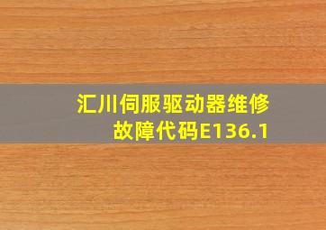 汇川伺服驱动器维修故障代码E136.1