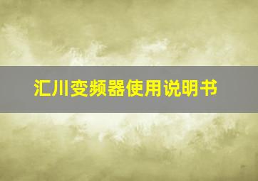 汇川变频器使用说明书