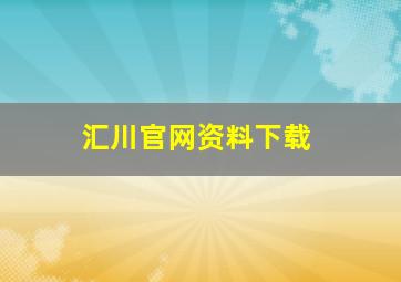 汇川官网资料下载