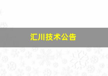 汇川技术公告