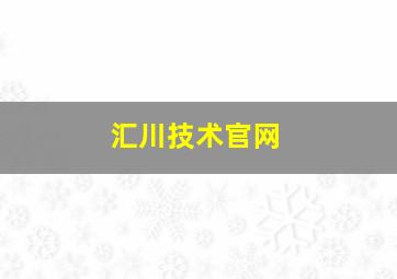 汇川技术官网