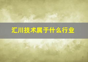 汇川技术属于什么行业