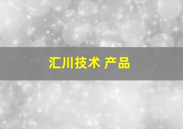 汇川技术 产品