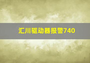 汇川驱动器报警740