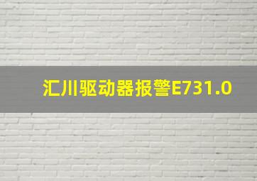 汇川驱动器报警E731.0