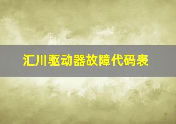 汇川驱动器故障代码表