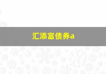 汇添富债券a