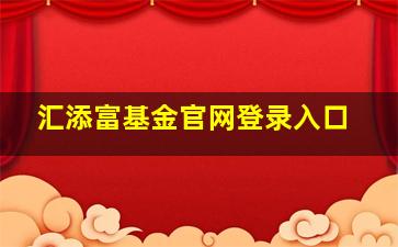 汇添富基金官网登录入口