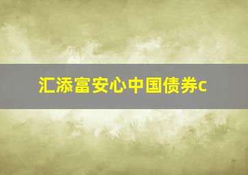 汇添富安心中国债券c