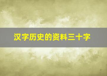 汉字历史的资料三十字