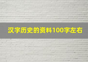 汉字历史的资料100字左右