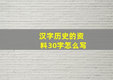 汉字历史的资料30字怎么写