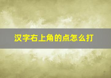 汉字右上角的点怎么打