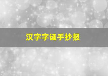 汉字字谜手抄报