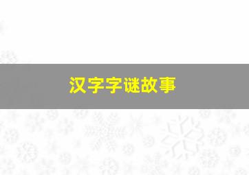 汉字字谜故事