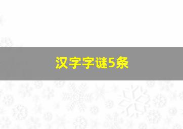 汉字字谜5条