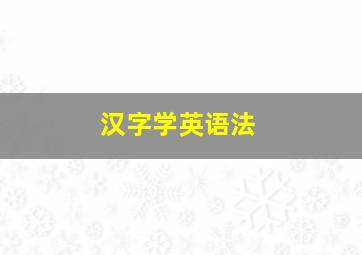 汉字学英语法