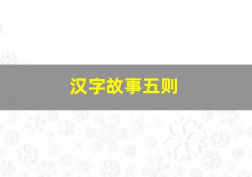 汉字故事五则