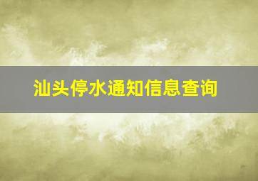 汕头停水通知信息查询