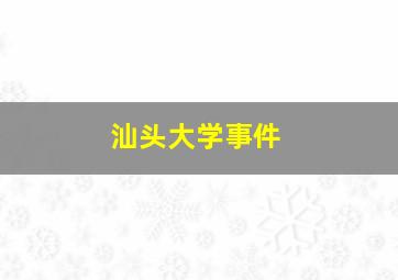 汕头大学事件