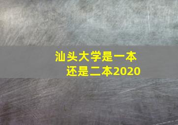 汕头大学是一本还是二本2020