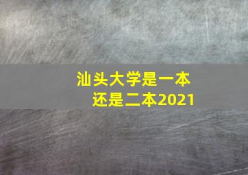 汕头大学是一本还是二本2021