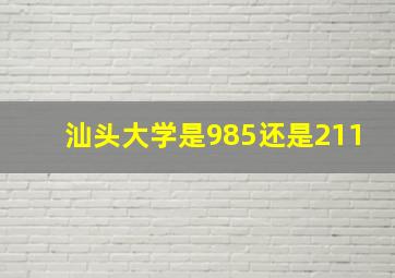 汕头大学是985还是211