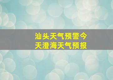 汕头天气预警今天澄海天气预报