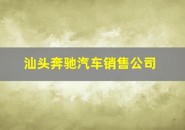 汕头奔驰汽车销售公司